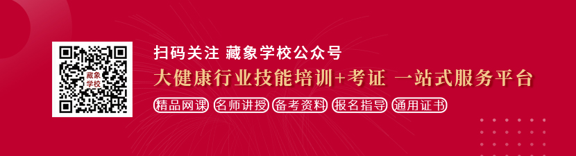 美女狂操大鸡巴想学中医康复理疗师，哪里培训比较专业？好找工作吗？